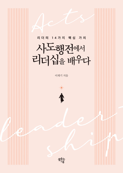이재기 사도행전 리더십 샘솟는기쁨