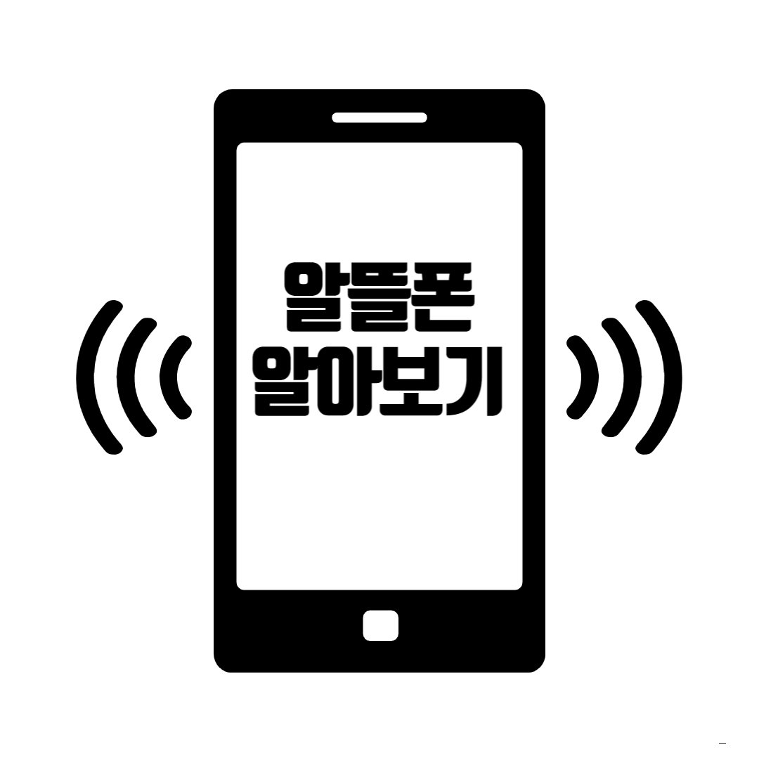 알뜰폰