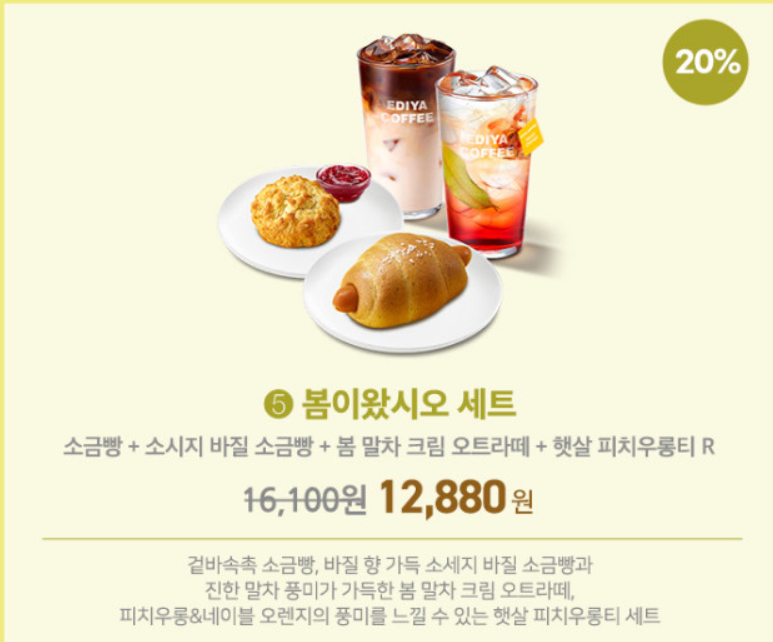 이디야 SPRING CALLING 봄 신제품 세트메뉴 7종 20%할인