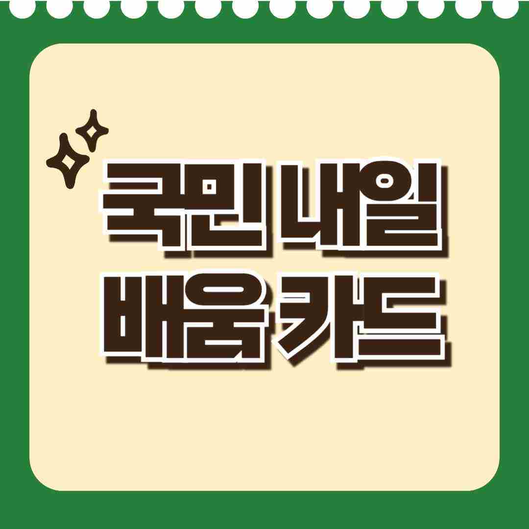 국민내일배움카드 신청방법 총정리! 자격부터 혜택까지 한눈에