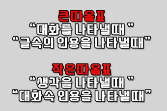 큰따옴표 작은따옴표 차이 사용 방법_7