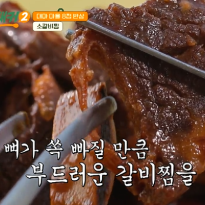 백종원 백패커2 10회 소갈비찜