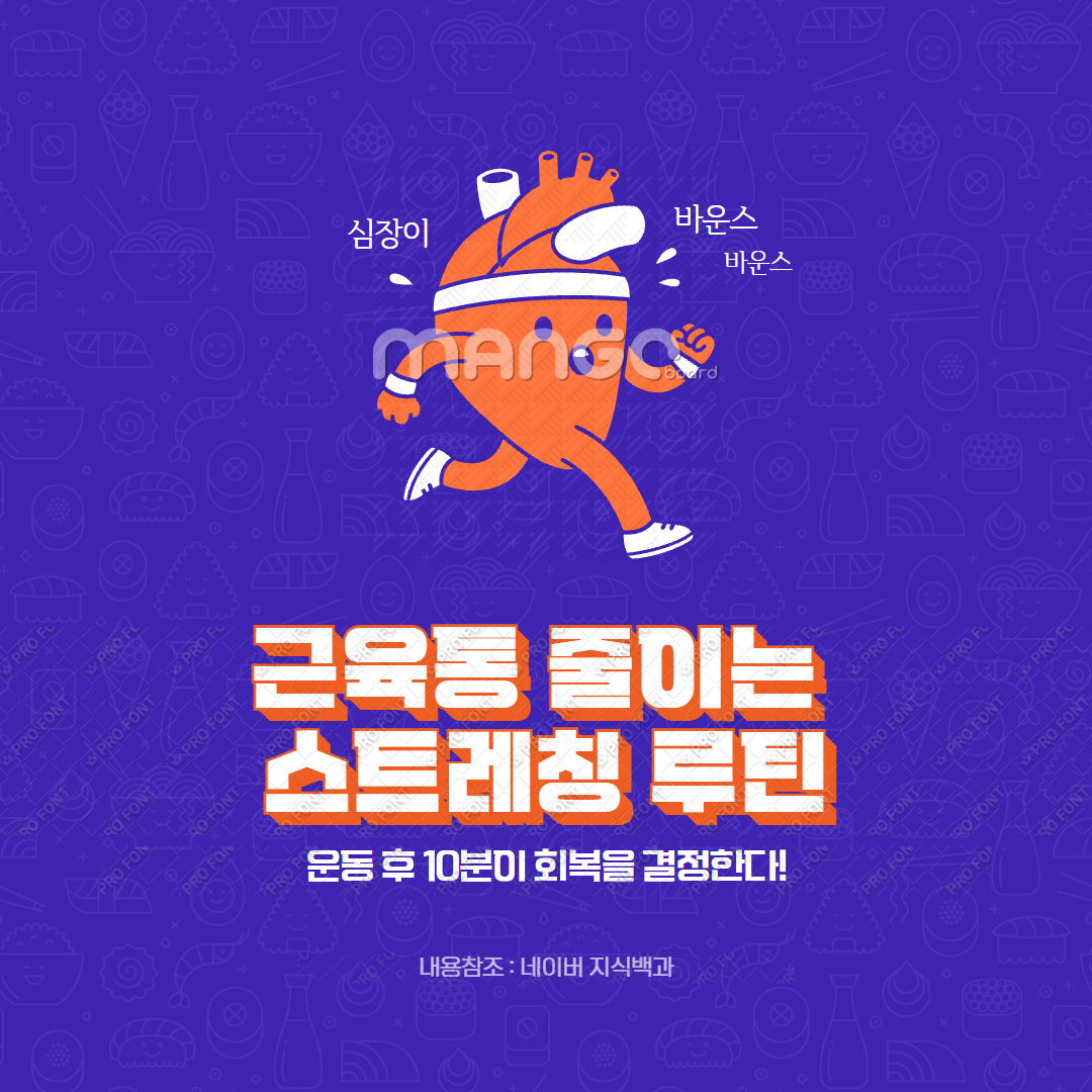 근육통 줄이는 스트레칭 루틴