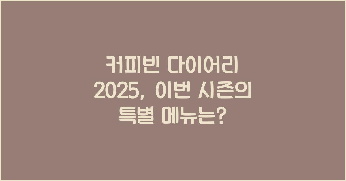 커피빈 다이어리 2025