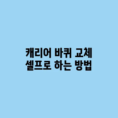 캐리어 바퀴 교체 셀프로 하는 방법
