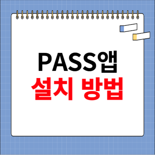 PASS 앱설치 방법 따라하기
