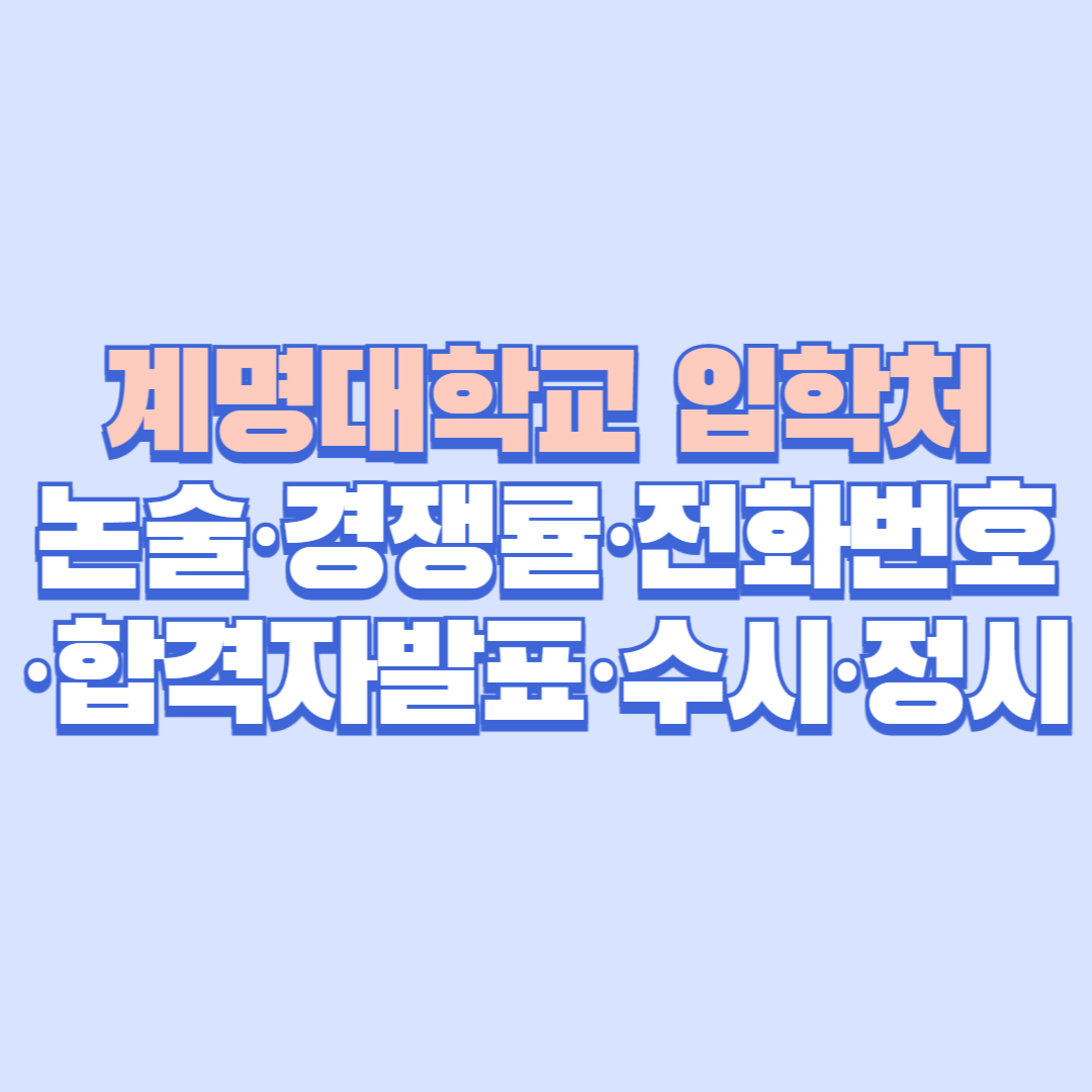 🎓 계명대학교 입학처 완전정리|수시·정시·논술·경쟁률·전화번호 안내