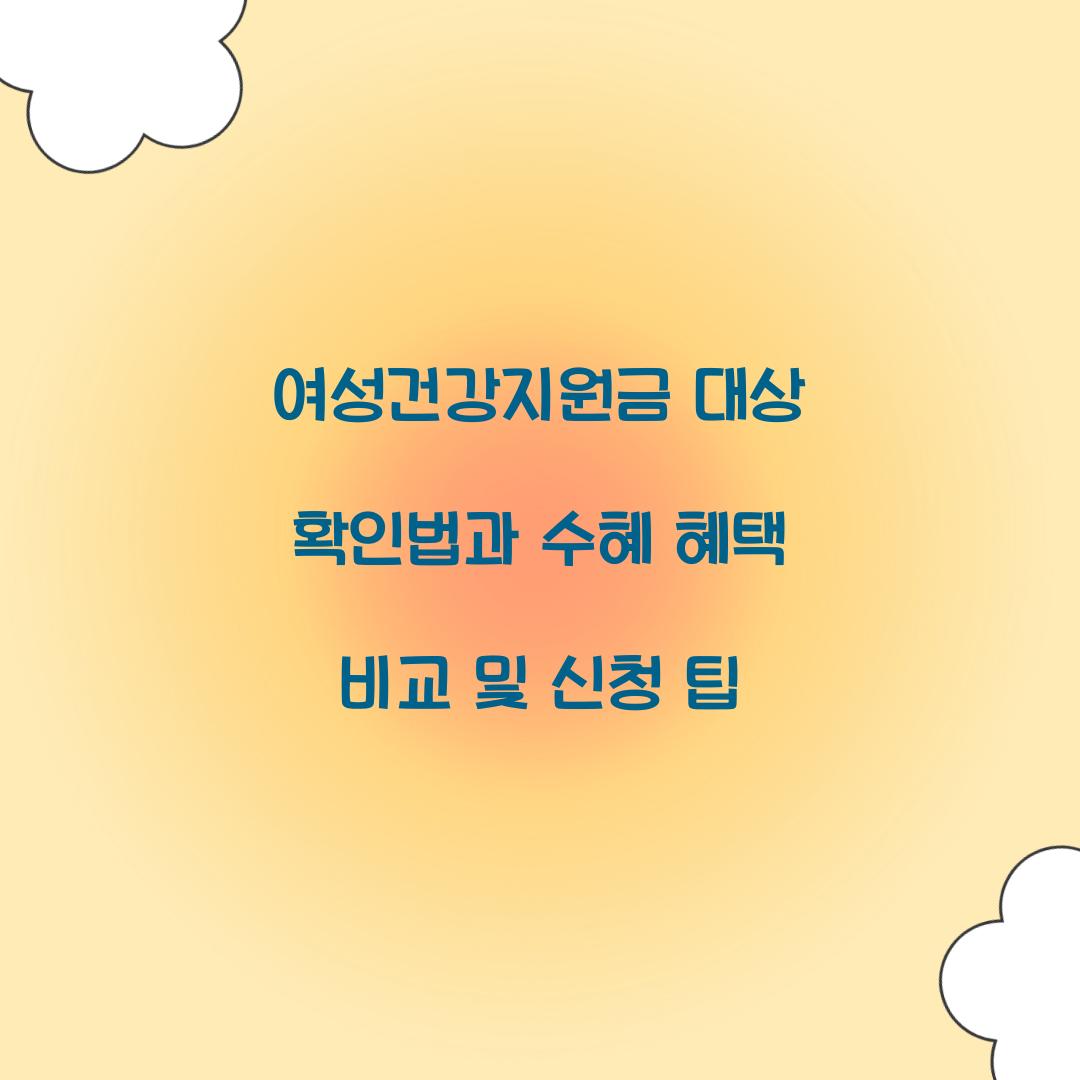 여성건강지원금 대상