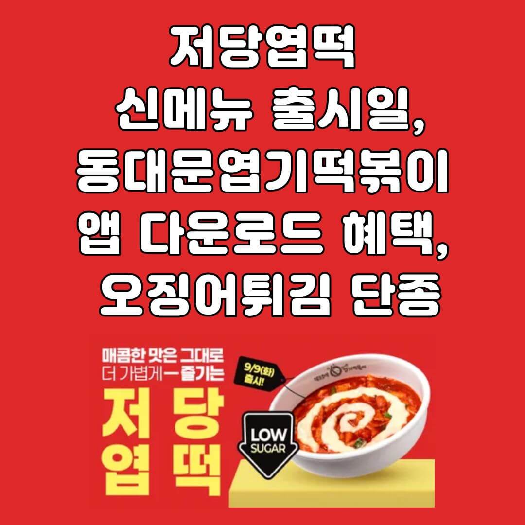 동대문엽기떡볶이 앱 다운로드 바로가기