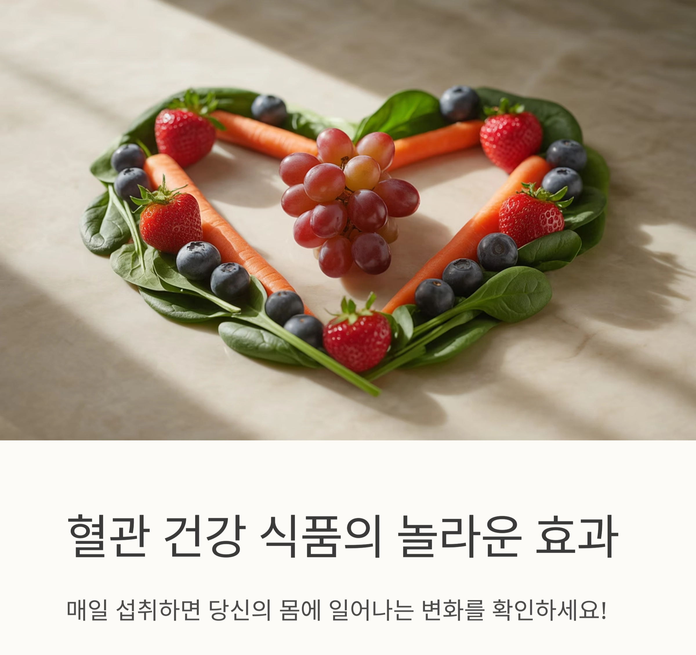 혈관 건강 식품: 매일 섭취하면 일어나는 놀라운 변화