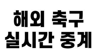 해외축구 실시간 중계입니다