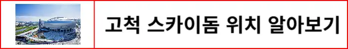 고척-스카이돔-위치-알아보기