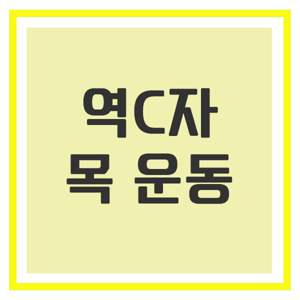 역c자 목 운동