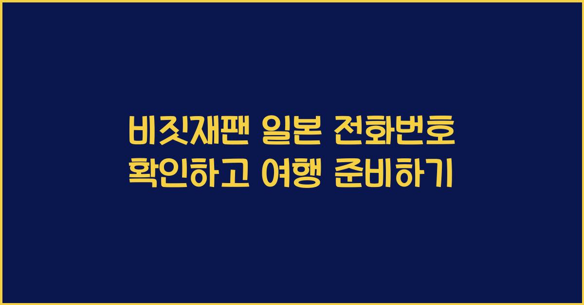 비짓재팬 일본 전화번호