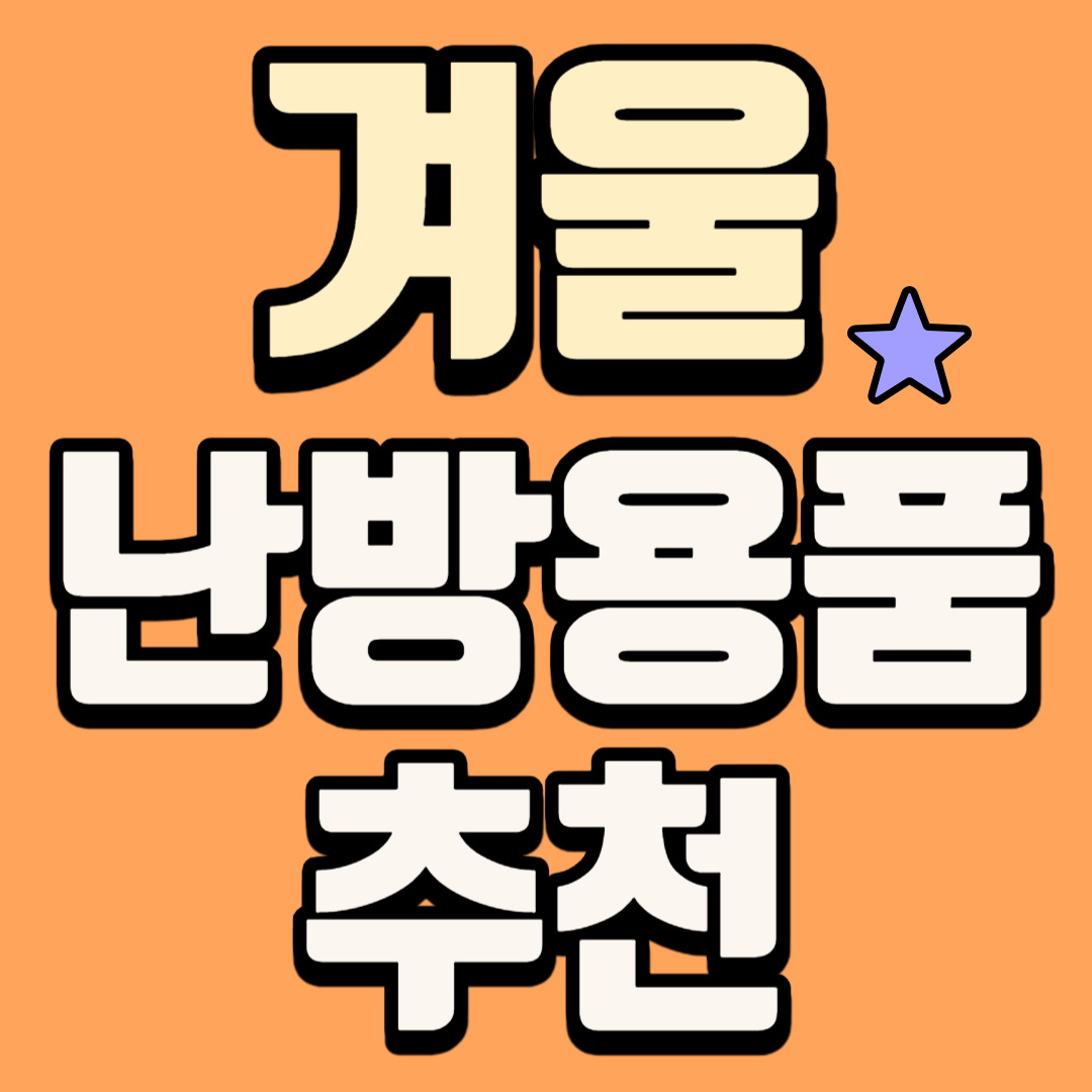 겨울 난방용품