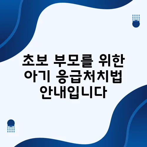 초보 부모를 위한 아기 응급처치법 안내입니다