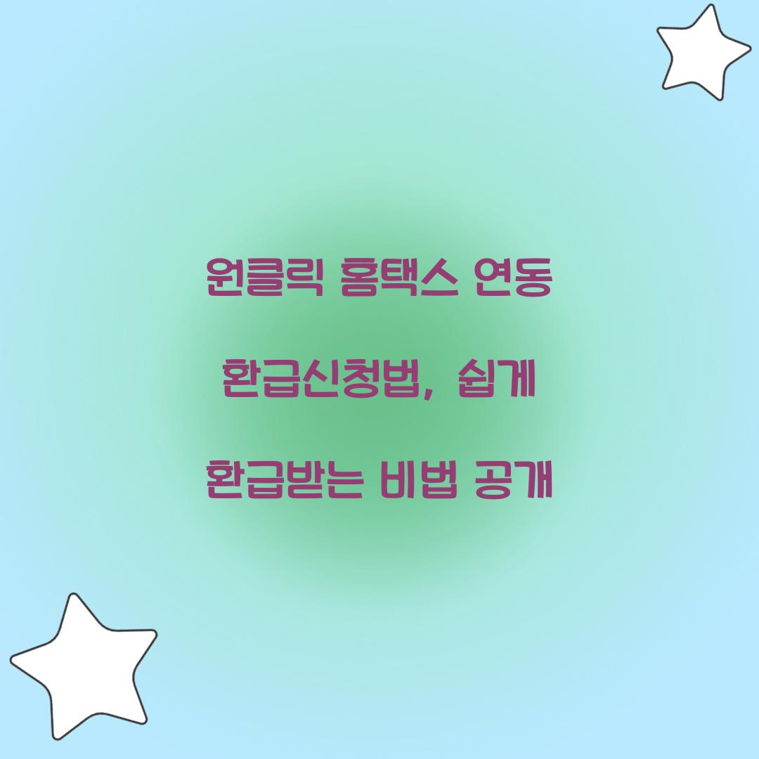 원클릭 홈택스 연동 환급신청법