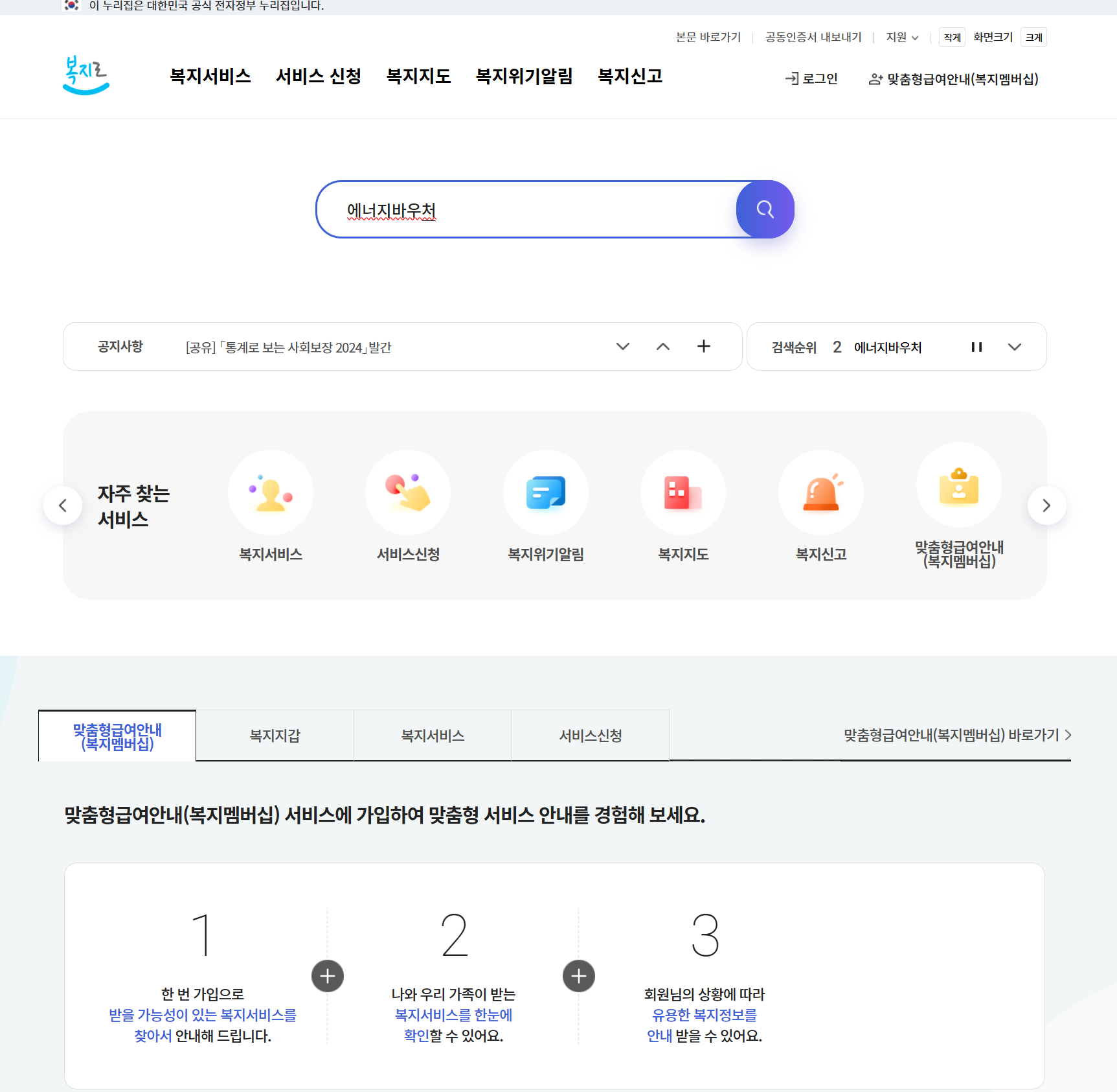 '복지로' 홈페이지에서 '에너지바우처'를 온라인 신청하는 경로. [서비스 신청] > [복지급여 신청] 메뉴를 통해 접수할 수 있다.