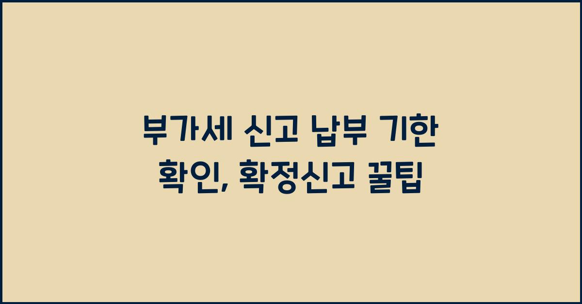 부가세 신고 부가세 신고 부가세 신고 납부 기한 확인