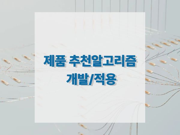 제품 추천 알고리즘 개발과 적용 개인화 쇼핑의 핵심 기술 완전 정복