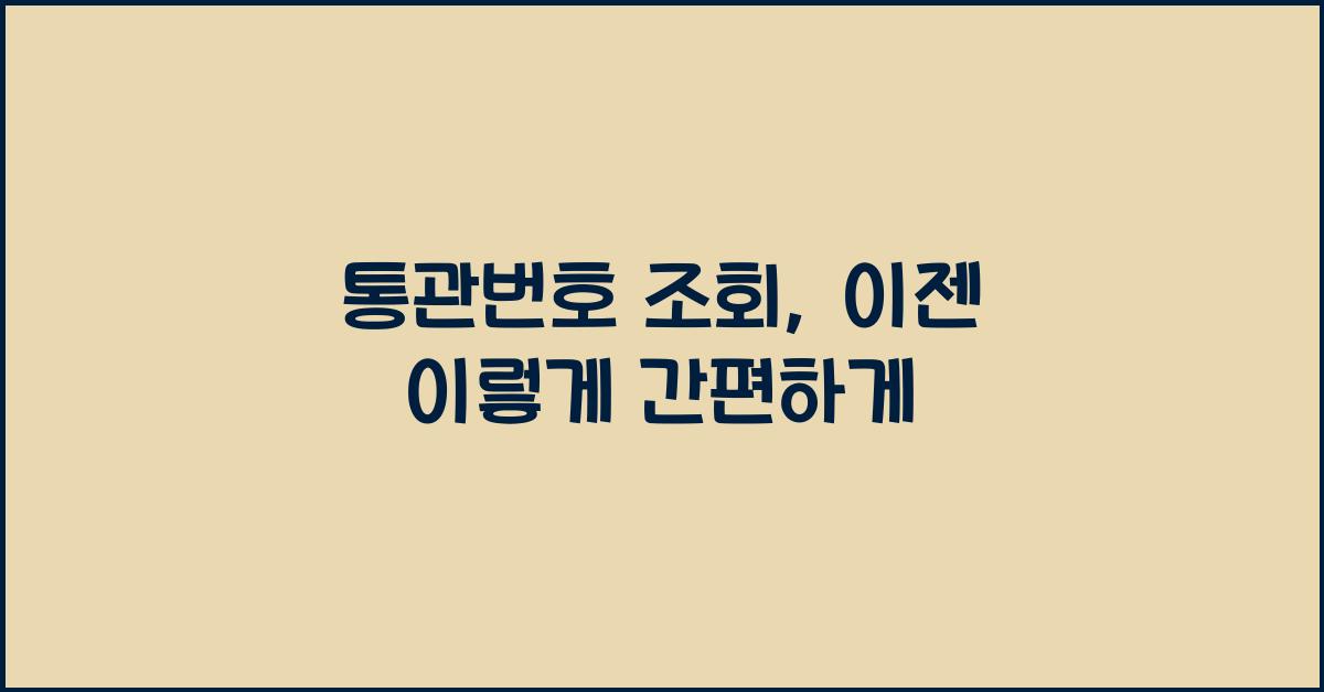 통관번호 조회