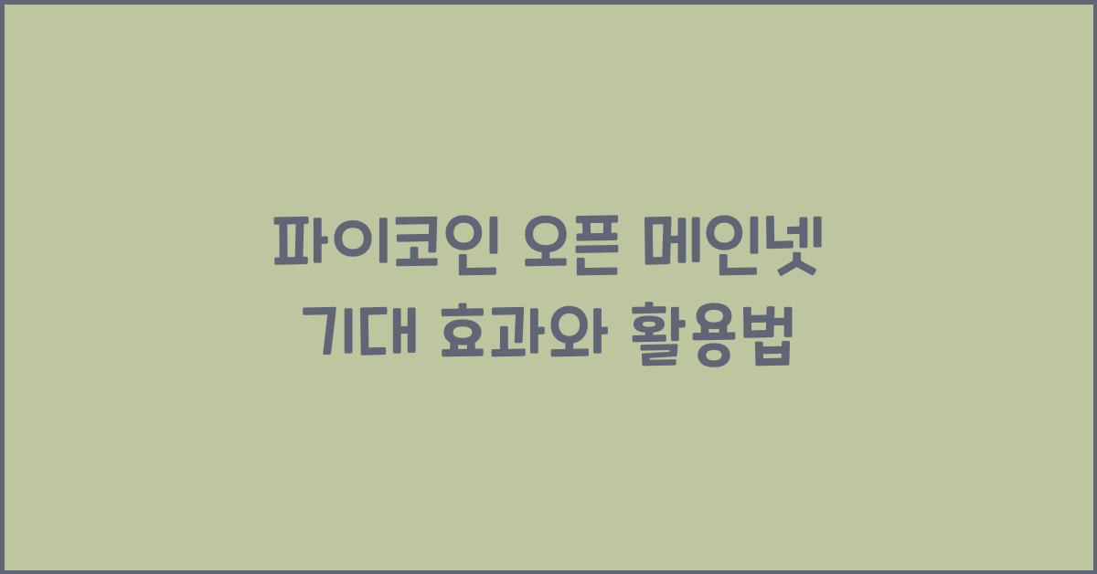 파이코인 오픈 메인넷