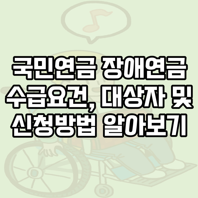 국민연금 장애연금 수급요건 알아보기