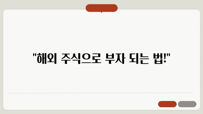 해외 주식 투자 키워드