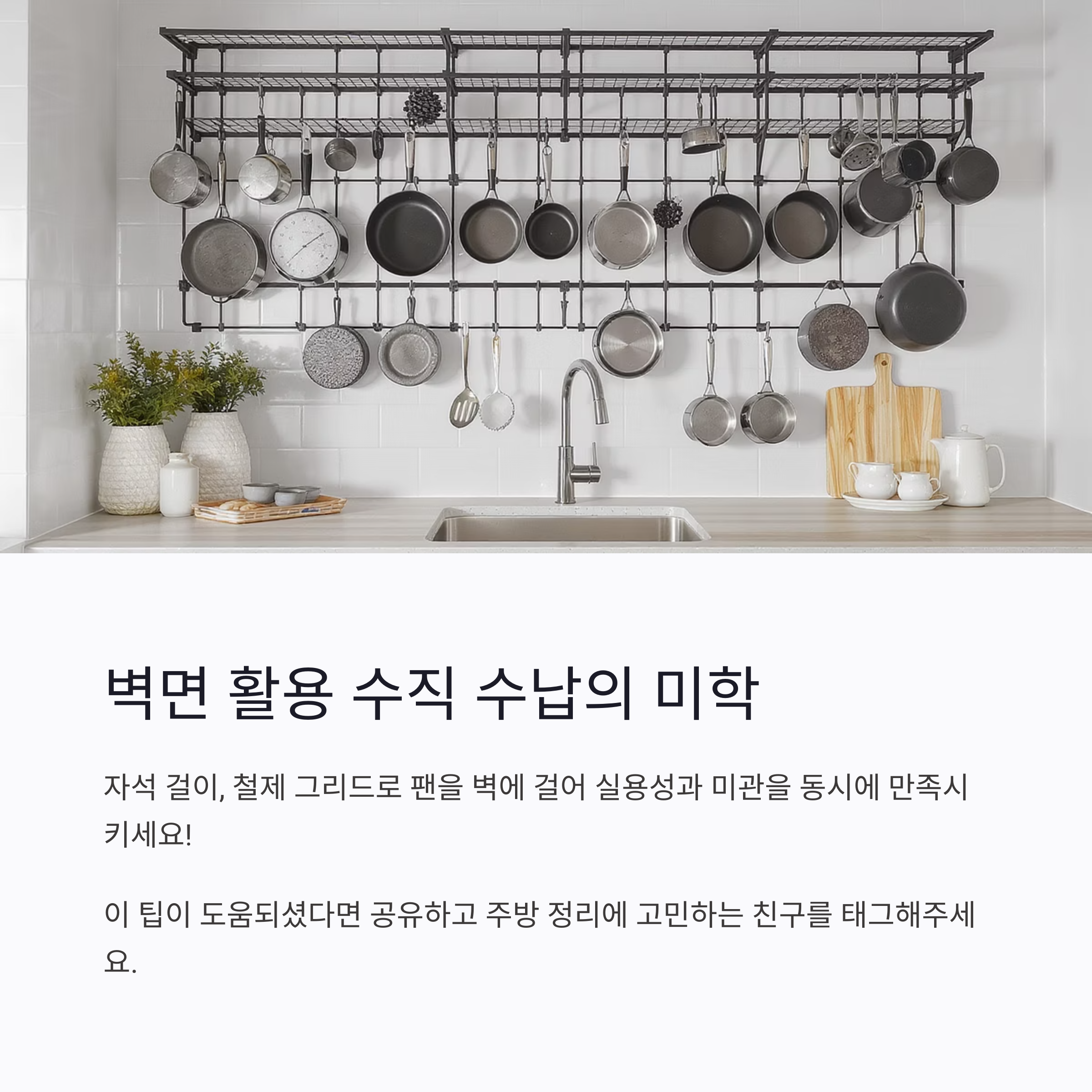 냄비와 팬, 똑똑하게 세워서 보관하는 주방 정리 꿀팁