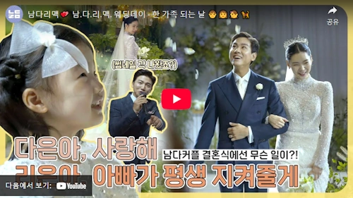 윤남기 이다은 결혼식 동영상