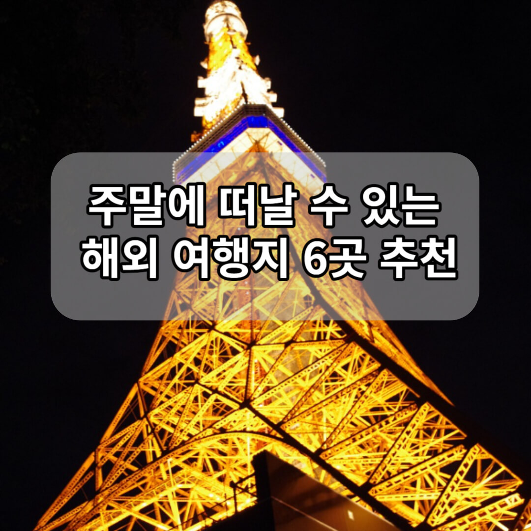 주말 해외 여행