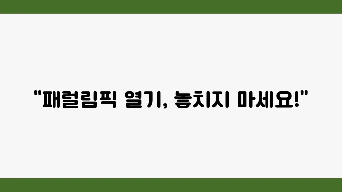 2024 패럴림픽, 각 종목의 주요 경기 일정을 체크하자