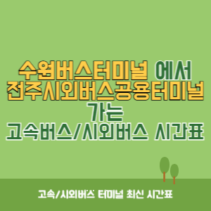 수원버스터미널에서 전주시외버스공용터미널 가는 시외버스 시간표 최신정보