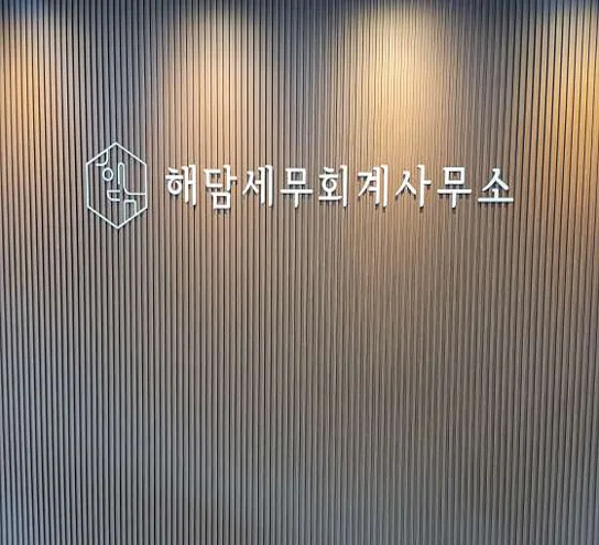 해담세무회계사무소