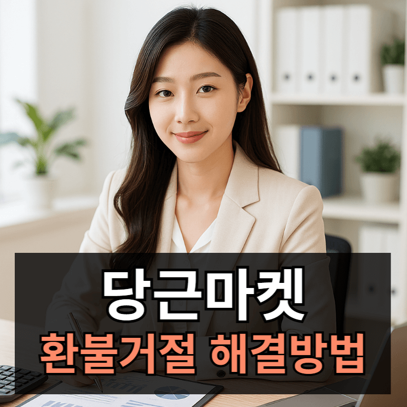 &ldquo;당근마켓 환불 거부&rdquo; 판매자가 거절할 때 대처법과 환불 성공 노하우