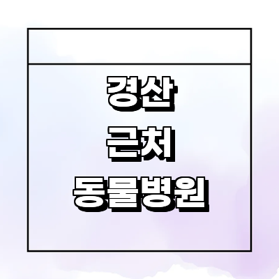 경산시 동물병원