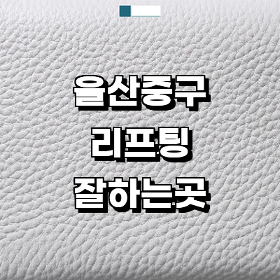 울산 중구 리프팅 병원