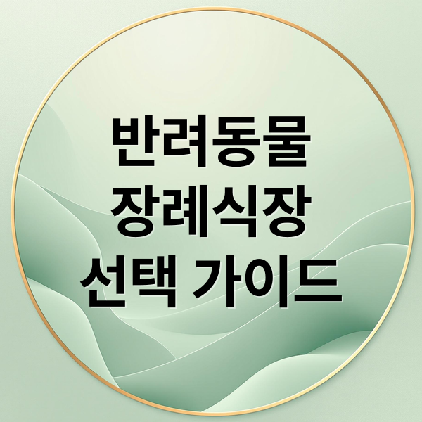 반려동물 장례식장