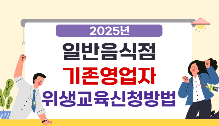 일반음식점 기존영업자 위생교육신청방법