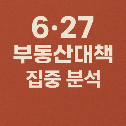 이재명 부동산 대책 해부