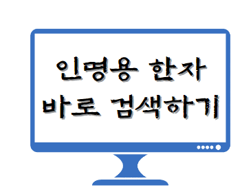 인명용 한자란? 최신 대법원 인명용 한자 PDF 다운 및 검색 방법