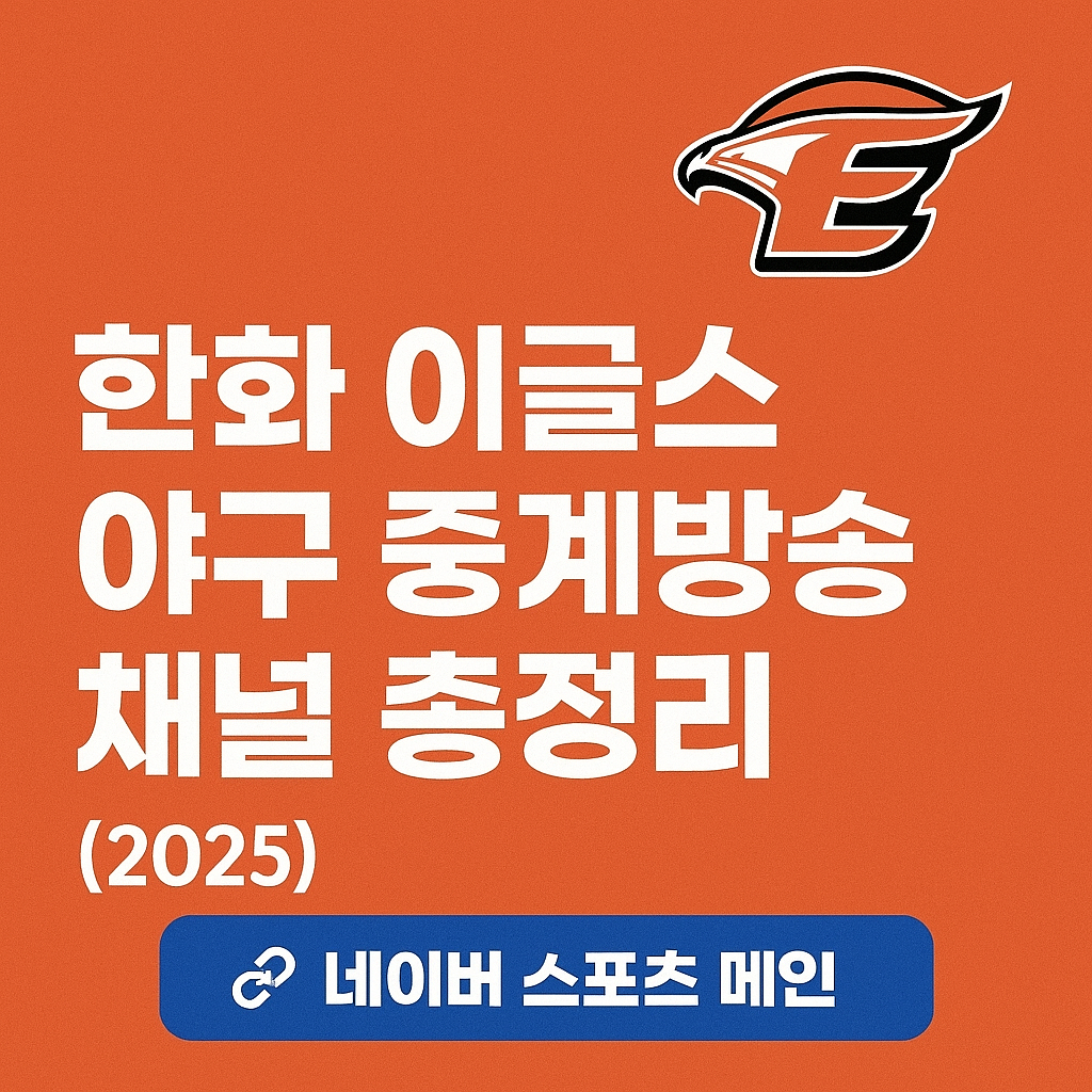 한화 야구 중계방송 채널