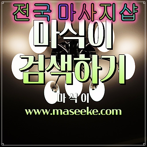 세종스웨디시마사지