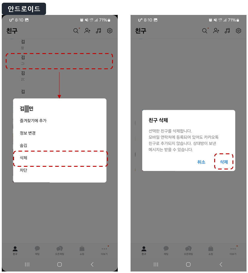 안드로이드-카톡-친구-삭제