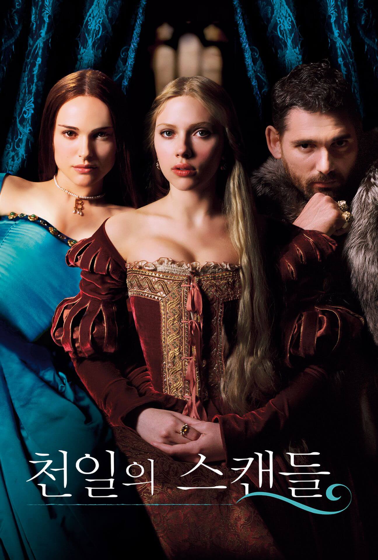 천일의 스캔들