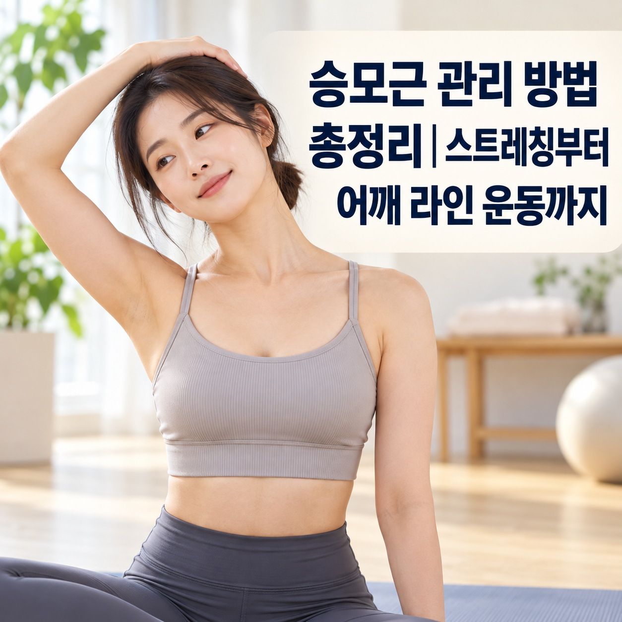 승모근 관리 방법