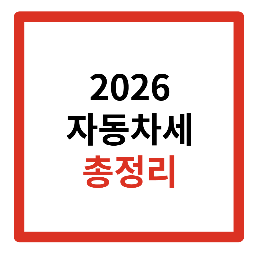 2026 자동차세 연납, 납부, 연납신청, 조회, 계산법, 납부기간, 환급방법