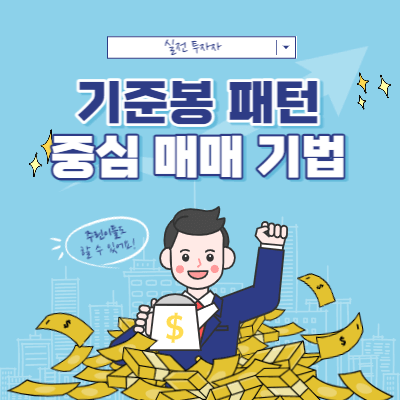 기준봉 패턴 매매 - 기준봉 중심 매매 기법 - 개인 관점