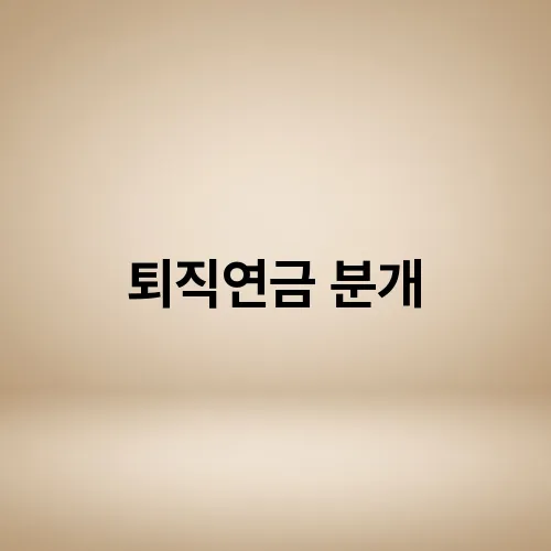 퇴직연금 분개