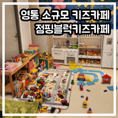 영통 소규모 키즈카페 점핑블럭키즈카페